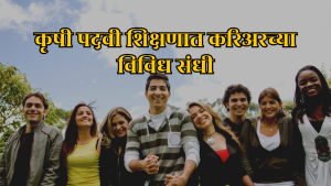 Read more about the article कृषि पदवी शिक्षणात करीअर च्या विविध संधी