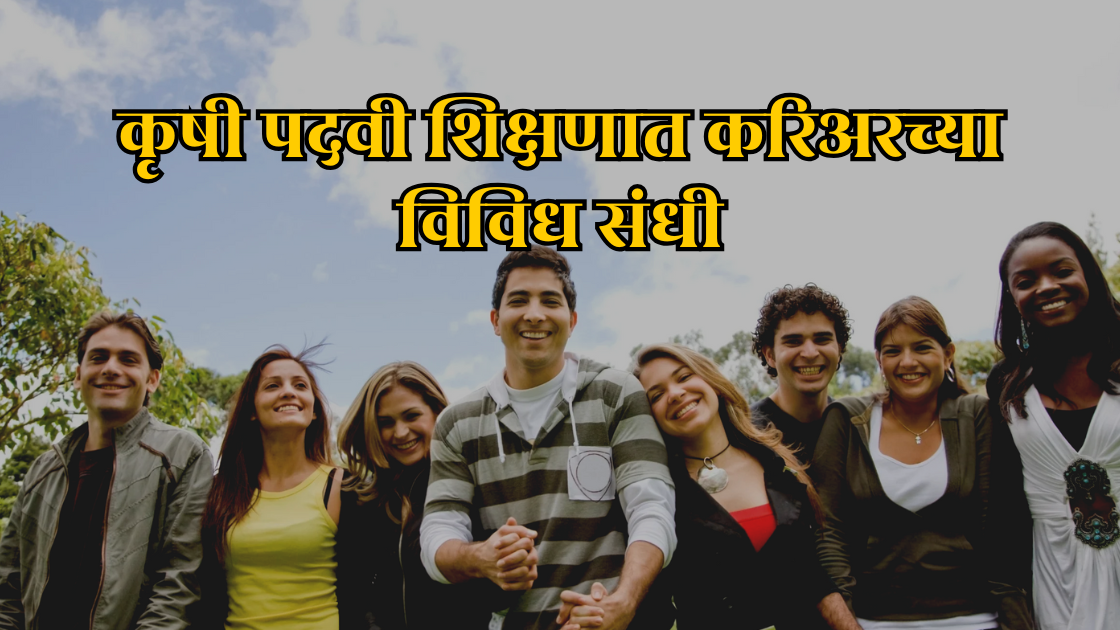 Read more about the article कृषि पदवी शिक्षणात करीअर च्या विविध संधी
