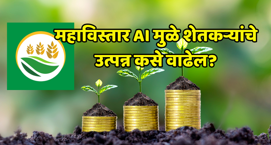 Read more about the article महाविस्तार AI मुळे शेतकऱ्यांचे उत्पन्न कसे वाढेल?