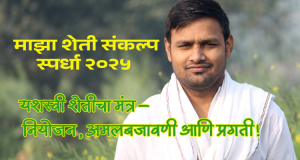 Read more about the article माझा शेती संकल्प 2025 – खरीप हंगामातील नियोजन स्पर्धा