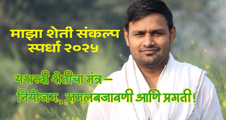 You are currently viewing माझा शेती संकल्प 2025 – खरीप हंगामातील नियोजन स्पर्धा